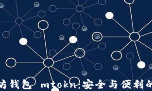 
探索以太坊钱包 mtokn：安全与便利的完美结合