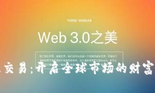 欧意交易：开启全球市场的财富之门