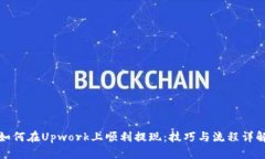 如何在Upwork上顺利提现：