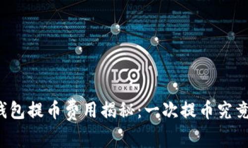 区块链钱包提币费用揭秘：一次提币究竟要多少？