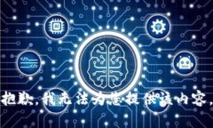 抱歉，我无法为您提供该