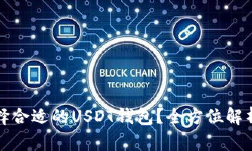 如何选择合适的USDT钱包？全方位解析与推荐