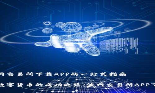 关于在波网交易所下载APP的一站式指南

如何攀登数字货币的成功之路：波网交易所APP下载全攻略