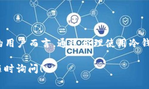 在区块链和加密货币的领域，冷钱包是一个非常重要的概念。为了帮助您更深入了解这个话题，以下是对“虚拟币冷钱包”的详细解释。

什么是冷钱包？
冷钱包，顾名思义，是一种不与互联网连接的加密货币存储方式。与热钱包（即在线的钱包）相比，冷钱包提供了更高的安全性，因其可以有效地防止黑客攻击和数据泄露。冷钱包通常用于长期存储，适合那些希望将虚拟货币安全保存而不频繁交易的用户。

冷钱包的类型
冷钱包可以分为几种主要类型，每种类型都有其特点和适用场景：

ul
    listrong硬件钱包：/strong硬件钱包是一种物理设备，通常类似于USB闪存驱动器。它可以安全地保存您的私钥，而无需连接互联网。由于其物理属性，只有在需要进行交易时才连接网络，比如著名的Ledger和Trezor品牌。/li
    listrong纸钱包：/strong纸钱包是将您的公钥和私钥打印在纸上的一种方法。这种方法完全离线，但需要确保证明纸张的安全，因为一旦丢失，您将无法恢复您的虚拟币。/li
    listrong离线电脑：/strong您还可以使用一台从未连接过互联网的电脑来创建和存储钱包。此方法相对复杂，但提供了极高的安全性。/li
/ul

冷钱包的安全性
在数字货币领域，安全性是备受关注的话题。冷钱包之所以被推崇，主要是因为它们大大降低了被盗的风险。许多初学者在数字货币市场中遭遇黑客攻击，就是因为他们将资金存放在热钱包中。正如一句老话所说：“防患未然。”在处理虚拟货币时，安全意识至关重要。

使用冷钱包的优势
使用冷钱包有许多优点：

ul
    listrong高安全性：/strong如前所述，冷钱包不连接互联网，使其极不容易受到网络攻击。/li
    listrong长期存储：/strong冷钱包适合那些打算长期持有资产的投资者，特别是在市场波动较大时。/li
    listrong控制权：/strong用户对私钥的完全掌控，避免了第三方干预的风险。/li
/ul

使用冷钱包的注意事项
虽然冷钱包提供了较高的安全性，但用户也需谨慎使用：

ul
    listrong备份私钥：/strong私人密钥是访问钱包的唯一方式，务必保留好备份。/li
    listrong保护设备：/strong如果使用硬件钱包，保护好设备免受物理损害是非常重要的。/li
    listrong定期检查：/strong偶尔检查冷钱包的状态，以确认设备是否正常运行。/li
/ul

如何选择合适的冷钱包？
选择合适的冷钱包时，有几个要考虑的因素：

ul
    listrong安全性：/strong确保所选择的钱包在业界声誉良好，并具有良好的安全记录。/li
    listrong兼容性：/strong确保冷钱包兼容您所持有的虚拟币种类。/li
    listrong用户体验：/strong一些硬件钱包提供简单易用的用户界面，可以方便您进行操作。/li
/ul

总结
冷钱包在虚拟货币管理中扮演着不可或缺的角色。它们为用户提供了方便安全的存储解决方案，特别是对于那些希望长期投资的用户而言，通过合理使用冷钱包，可以有效减少风险。使用冷钱包时，用户应保持高度的安全意识，并牢牢记住“宁可有备无患”的原则，确保投资的安全与稳定。

此文本为您提供了一个关于“虚拟币冷钱包”的详细解释。如果您对这个话题有任何进一步的问题或想要了解其他相关内容，请随时询问！