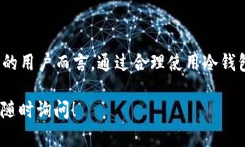 在区块链和加密货币的领域，冷钱包是一个非常重要的概念。为了帮助您更深入了解这个话题，以下是对“虚拟币冷钱包”的详细解释。

什么是冷钱包？
冷钱包，顾名思义，是一种不与互联网连接的加密货币存储方式。与热钱包（即在线的钱包）相比，冷钱包提供了更高的安全性，因其可以有效地防止黑客攻击和数据泄露。冷钱包通常用于长期存储，适合那些希望将虚拟货币安全保存而不频繁交易的用户。

冷钱包的类型
冷钱包可以分为几种主要类型，每种类型都有其特点和适用场景：

ul
    listrong硬件钱包：/strong硬件钱包是一种物理设备，通常类似于USB闪存驱动器。它可以安全地保存您的私钥，而无需连接互联网。由于其物理属性，只有在需要进行交易时才连接网络，比如著名的Ledger和Trezor品牌。/li
    listrong纸钱包：/strong纸钱包是将您的公钥和私钥打印在纸上的一种方法。这种方法完全离线，但需要确保证明纸张的安全，因为一旦丢失，您将无法恢复您的虚拟币。/li
    listrong离线电脑：/strong您还可以使用一台从未连接过互联网的电脑来创建和存储钱包。此方法相对复杂，但提供了极高的安全性。/li
/ul

冷钱包的安全性
在数字货币领域，安全性是备受关注的话题。冷钱包之所以被推崇，主要是因为它们大大降低了被盗的风险。许多初学者在数字货币市场中遭遇黑客攻击，就是因为他们将资金存放在热钱包中。正如一句老话所说：“防患未然。”在处理虚拟货币时，安全意识至关重要。

使用冷钱包的优势
使用冷钱包有许多优点：

ul
    listrong高安全性：/strong如前所述，冷钱包不连接互联网，使其极不容易受到网络攻击。/li
    listrong长期存储：/strong冷钱包适合那些打算长期持有资产的投资者，特别是在市场波动较大时。/li
    listrong控制权：/strong用户对私钥的完全掌控，避免了第三方干预的风险。/li
/ul

使用冷钱包的注意事项
虽然冷钱包提供了较高的安全性，但用户也需谨慎使用：

ul
    listrong备份私钥：/strong私人密钥是访问钱包的唯一方式，务必保留好备份。/li
    listrong保护设备：/strong如果使用硬件钱包，保护好设备免受物理损害是非常重要的。/li
    listrong定期检查：/strong偶尔检查冷钱包的状态，以确认设备是否正常运行。/li
/ul

如何选择合适的冷钱包？
选择合适的冷钱包时，有几个要考虑的因素：

ul
    listrong安全性：/strong确保所选择的钱包在业界声誉良好，并具有良好的安全记录。/li
    listrong兼容性：/strong确保冷钱包兼容您所持有的虚拟币种类。/li
    listrong用户体验：/strong一些硬件钱包提供简单易用的用户界面，可以方便您进行操作。/li
/ul

总结
冷钱包在虚拟货币管理中扮演着不可或缺的角色。它们为用户提供了方便安全的存储解决方案，特别是对于那些希望长期投资的用户而言，通过合理使用冷钱包，可以有效减少风险。使用冷钱包时，用户应保持高度的安全意识，并牢牢记住“宁可有备无患”的原则，确保投资的安全与稳定。

此文本为您提供了一个关于“虚拟币冷钱包”的详细解释。如果您对这个话题有任何进一步的问题或想要了解其他相关内容，请随时询问！