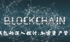 区块链钱包的深入探讨：