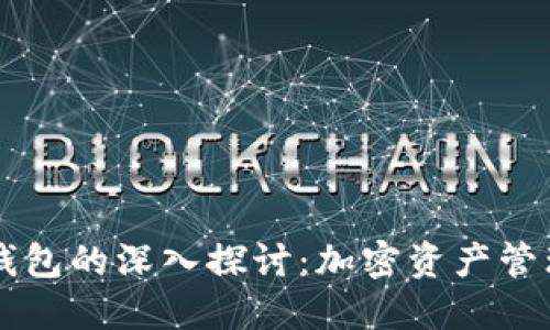 区块链钱包的深入探讨：加密资产管理的未来