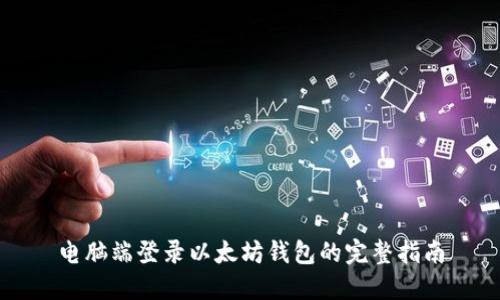 电脑端登录以太坊钱包的完整指南