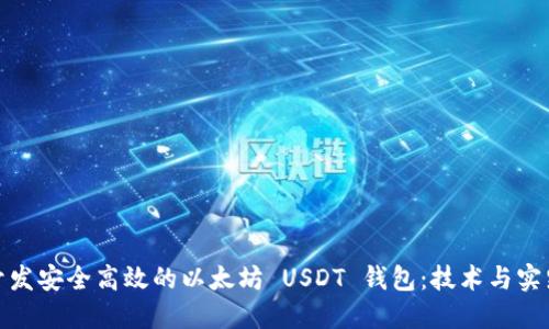 如何开发安全高效的以太坊 USDT 钱包：技术与实践结合