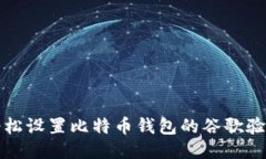 如何轻松设置比特币钱包