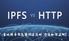 当比特币钱包密码遗忘时