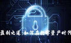 区块链钱包的盈利之道：