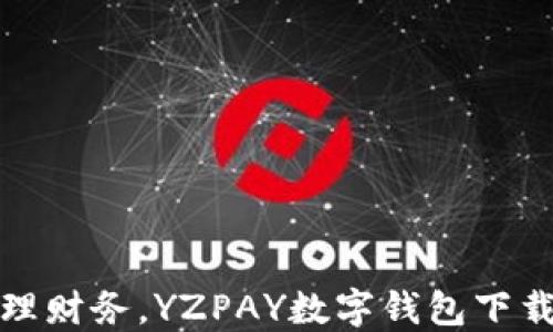 
轻松管理财务，YZPAY数字钱包下载全攻略