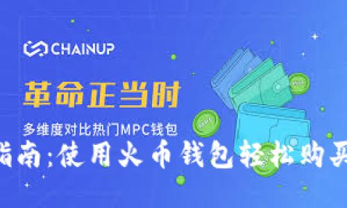 新手指南：使用火币钱包轻松购买USDT