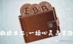 探索卡拉坎贝尔：一场心