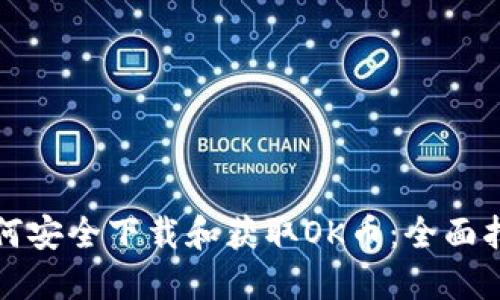 如何安全下载和获取OK币：全面指南