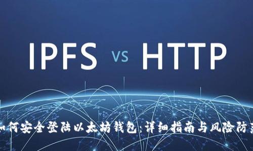 如何安全登陆以太坊钱包：详细指南与风险防范