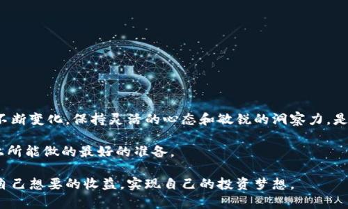   以太坊钱包空投：如何获取高额奖励及注意事项 / 
 guanjianci 以太坊, 钱包, 空投, 加密货币 /guanjianci 

什么是以太坊钱包空投？

以太坊钱包空投是指项目方为推广其新代币、吸引用户加入而向以太坊钱包的持有者免费发放一定数量的代币。空投是加密货币行业一种常见的营销手段，通过这种方式，项目方希望能吸引更多用户的关注和投资，也为用户提供了有机会获得免费的数字资产的可能性。就如同俗话说的，“天上掉馅饼，谁不想吃？”

空投的运作机制

空投通常有几种方式，以下是最常见的几种：

ul
  li直接空投：项目方将代币直接发送到符合条件的钱包地址。/li
  li要求参与：用户需满足一定条件，例如持有特定代币、参与项目的活动，或在社交媒体上分享相关信息，以获得空投。/li
  li注册空投：用户需在项目的网站上注册并绑定其以太坊钱包地址，以获取空投资格。/li
/ul

通过这些方式，无论是新老用户，都有机会参与到空投中来。正如一句老话“工欲善其事，必先利其器”，了解空投的机制能帮助用户更好地把握机会。

如何参与以太坊钱包空投？

参与以太坊钱包空投并不复杂，但用户需谨慎选择项目。以下是参与的步骤：

ol
  listrong了解项目：/strong在参与任何空投之前，首先应对项目进行调查，了解其背景、团队、目标和社区反馈。可参考加密社区论坛以及社交媒体的信息。/li
  listrong创建以太坊钱包：/strong用户需拥有一个以太坊钱包，例如MetaMask、MyEtherWallet等。如果还没有钱包，可通过官方网站进行创建。/li
  listrong关注公告：/strong定期关注相关的空投公告，这些通常会在项目的官方网站、社交媒体上发布。/li
  listrong及时参与：/strong一旦发现感兴趣的空投，按照指引完成参与步骤。有些空投的截止时间较短，因此要及时行动。/li
/ol

参与空投就像是一场马拉松，耐心和决心是取得成功的关键。

常见的空投项目举例

近年来，许多知名项目通过空投推广自己的代币，以下是一些值得关注的项目：

ul
  listrongUniswap：/strong该去中心化交易所曾实施过空投，将其治理代币UNI分发给特定用户。/li
  listrong1inch：/strong这个去中心化的平台也曾通过空投来回馈其早期用户。/li
  listrongSHIB：/strong这是一种以狗狗币为灵感的代币，其波动性吸引了大量的交易者。/li
/ul

这些项目不仅让人们感受到空投的魅力，更为加密世界注入了活力。再加上不少用户趁机大赚一笔，就像那句“有志者事竟成”，只要肯努力，总会有收获。

空投中的风险与注意事项

虽然空投是获取加密货币的一种好机会，但同时也存在一定的风险，用户在参与时需保持警惕。以下是一些必须注意的事项：

ul
  listrong骗局和虚假项目：/strong在加密领域，尤其是空投项目中，存在许多骗局，用户需谨慎对待，切勿轻信陌生人或不明网站的请求。/li
  listrong私钥安全：/strong绝对不要将钱包的私钥透露给任何人，任何以这种方式索要私钥的人都是骗子。/li
  listrong关注法规：/strong不同国家对加密货币及空投的法律法规各不相同，用户需了解相关政策，以免触犯法律。/li
/ul

在这个信息繁杂的时代，警惕性就如同“明哲保身”，可以保护我们的资产安全不受侵害。

总结与展望

以太坊钱包的空投不仅是用户获取新代币的机会，也是项目推广品牌的策略。随着加密市场的不断发展，参与空投的方式和机会也在不断变化。保持灵活的心态和敏锐的洞察力，是每个区块链用户都需要具备的技能。就像那句“眼观六路，耳听八方”，关注市场动向，才能抓住机遇。

未来，加密世界的空投将可能成为一个更加完善和规范的系统，用户也将享受到更多的福利。因此，保持学习与关注，是我们在这条路上所能做的最好的准备。

无论是参与还是观望，加密货币的空投活动都将继续吸引着众多投资者的眼球，带来无数的可能性。希望每位读者都能在空投中获得自己想要的收益，实现自己的投资梦想。