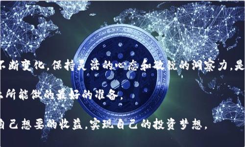   以太坊钱包空投：如何获取高额奖励及注意事项 / 
 guanjianci 以太坊, 钱包, 空投, 加密货币 /guanjianci 

什么是以太坊钱包空投？

以太坊钱包空投是指项目方为推广其新代币、吸引用户加入而向以太坊钱包的持有者免费发放一定数量的代币。空投是加密货币行业一种常见的营销手段，通过这种方式，项目方希望能吸引更多用户的关注和投资，也为用户提供了有机会获得免费的数字资产的可能性。就如同俗话说的，“天上掉馅饼，谁不想吃？”

空投的运作机制

空投通常有几种方式，以下是最常见的几种：

ul
  li直接空投：项目方将代币直接发送到符合条件的钱包地址。/li
  li要求参与：用户需满足一定条件，例如持有特定代币、参与项目的活动，或在社交媒体上分享相关信息，以获得空投。/li
  li注册空投：用户需在项目的网站上注册并绑定其以太坊钱包地址，以获取空投资格。/li
/ul

通过这些方式，无论是新老用户，都有机会参与到空投中来。正如一句老话“工欲善其事，必先利其器”，了解空投的机制能帮助用户更好地把握机会。

如何参与以太坊钱包空投？

参与以太坊钱包空投并不复杂，但用户需谨慎选择项目。以下是参与的步骤：

ol
  listrong了解项目：/strong在参与任何空投之前，首先应对项目进行调查，了解其背景、团队、目标和社区反馈。可参考加密社区论坛以及社交媒体的信息。/li
  listrong创建以太坊钱包：/strong用户需拥有一个以太坊钱包，例如MetaMask、MyEtherWallet等。如果还没有钱包，可通过官方网站进行创建。/li
  listrong关注公告：/strong定期关注相关的空投公告，这些通常会在项目的官方网站、社交媒体上发布。/li
  listrong及时参与：/strong一旦发现感兴趣的空投，按照指引完成参与步骤。有些空投的截止时间较短，因此要及时行动。/li
/ol

参与空投就像是一场马拉松，耐心和决心是取得成功的关键。

常见的空投项目举例

近年来，许多知名项目通过空投推广自己的代币，以下是一些值得关注的项目：

ul
  listrongUniswap：/strong该去中心化交易所曾实施过空投，将其治理代币UNI分发给特定用户。/li
  listrong1inch：/strong这个去中心化的平台也曾通过空投来回馈其早期用户。/li
  listrongSHIB：/strong这是一种以狗狗币为灵感的代币，其波动性吸引了大量的交易者。/li
/ul

这些项目不仅让人们感受到空投的魅力，更为加密世界注入了活力。再加上不少用户趁机大赚一笔，就像那句“有志者事竟成”，只要肯努力，总会有收获。

空投中的风险与注意事项

虽然空投是获取加密货币的一种好机会，但同时也存在一定的风险，用户在参与时需保持警惕。以下是一些必须注意的事项：

ul
  listrong骗局和虚假项目：/strong在加密领域，尤其是空投项目中，存在许多骗局，用户需谨慎对待，切勿轻信陌生人或不明网站的请求。/li
  listrong私钥安全：/strong绝对不要将钱包的私钥透露给任何人，任何以这种方式索要私钥的人都是骗子。/li
  listrong关注法规：/strong不同国家对加密货币及空投的法律法规各不相同，用户需了解相关政策，以免触犯法律。/li
/ul

在这个信息繁杂的时代，警惕性就如同“明哲保身”，可以保护我们的资产安全不受侵害。

总结与展望

以太坊钱包的空投不仅是用户获取新代币的机会，也是项目推广品牌的策略。随着加密市场的不断发展，参与空投的方式和机会也在不断变化。保持灵活的心态和敏锐的洞察力，是每个区块链用户都需要具备的技能。就像那句“眼观六路，耳听八方”，关注市场动向，才能抓住机遇。

未来，加密世界的空投将可能成为一个更加完善和规范的系统，用户也将享受到更多的福利。因此，保持学习与关注，是我们在这条路上所能做的最好的准备。

无论是参与还是观望，加密货币的空投活动都将继续吸引着众多投资者的眼球，带来无数的可能性。希望每位读者都能在空投中获得自己想要的收益，实现自己的投资梦想。