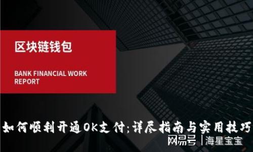 如何顺利开通OK支付：详尽指南与实用技巧