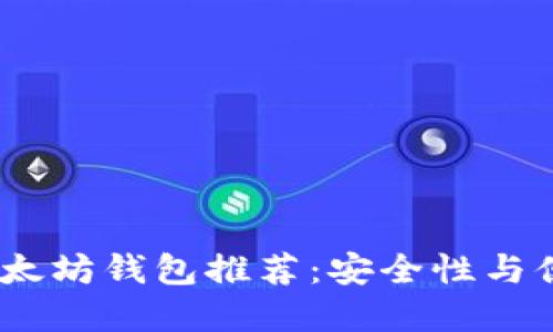 2023年最好的以太坊钱包推荐：安全性与便捷性的完美结合