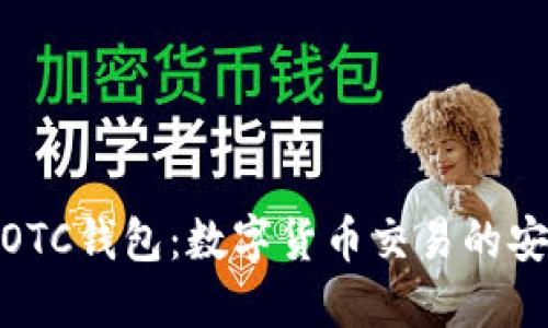 USDT-OTC钱包：数字货币交易的安全之道