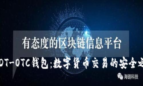 USDT-OTC钱包：数字货币交易的安全之道