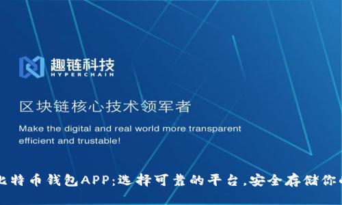 一文读懂比特币钱包APP：选择可靠的平台，安全存储你的数字资产
