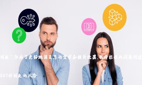 在您的请求中，您提到“token.im钱包usdt被划走”，但为了更好地满足您的需求和提升效果，我将根据此问题创建一个、关键词并撰写相关内容。请看以下内容：


保护您的数字资产：如何应对Token.im钱包USDT被划走的风险