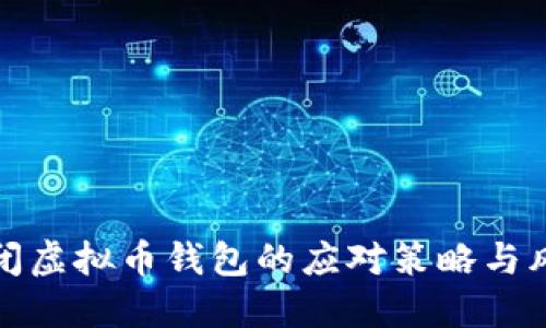 政府关闭虚拟币钱包的应对策略与风险防范