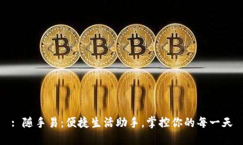 : 随手易：便捷生活助手，掌控你的每一天