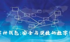 探索比特币库神钱包：安