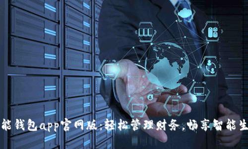 钱能钱包app官网版：轻松管理财务，畅享智能生活