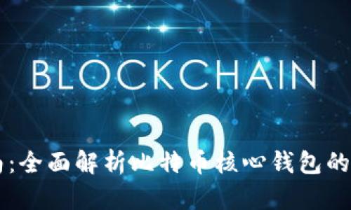 新手指南：全面解析比特币核心钱包的使用方法