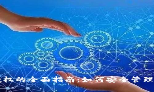 区块链钱包授权的全面指南：如何安全管理您的数字资产