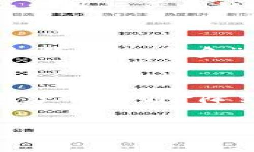   全面解析区块链钱包授权开发方案：让用户掌握数字资产的钥匙 / 
 guanjianci 区块链, 钱包开发, 授权方案, 数字资产 /guanjianci 

引言：区块链钱包为何重要
在这个数字化迅速发展的时代，区块链技术已经渗透到我们生活的方方面面。其中，区块链钱包作为用户与数字资产之间的桥梁，扮演着举足轻重的角色。它不仅是存储加密货币的地方，更是用户管理、授权和交易的核心。正如古人的谚语所说：“一日之计在于晨”，想要在这场数字资产的竞赛中占得先机，掌握钱包的使用和开发方案至关重要。

区块链钱包的基本概述
区块链钱包是一种软件程序，允许用户存储和管理他们的数字资产。在这背后，有许多复杂的技术原理支撑着它的运作。用户通过钱包来发送和接收加密货币，进行各种数字资产的交易，而授权则是在这一过程中极为关键的一步。没有恰当的授权策略，用户的资产安全将无法得到保障。

开发区块链钱包的步骤
开发一个区块链钱包并非易事。它需要深入的技术知识，对区块链的理解以及一定的安全意识。以下是开发区块链钱包的一般步骤：

ol
    listrong需求分析：/strong理解用户需求，确定钱包类型（热钱包或冷钱包）。/li
    listrong选择区块链平台：/strong根据项目需求选择相应的区块链（如Ethereum, Bitcoin等）。/li
    listrong设计用户界面：/strong简单易用的界面可以增加用户留存率和使用体验。/li
    listrong实现核心功能：/strong包括创建钱包、发送接收资产、查看交易记录等。/li
    listrong集成安全措施：/strong采用多重签名、加密存储等措施来保护用户资产。/li
    listrong测试和部署：/strong确保钱包功能稳定和安全后，正式上线。/li
/ol

授权机制的重要性
在区块链钱包的使用中，授权机制是确保用户资产安全的关键环节。不同于传统金融系统的授权方式，区块链钱包通常采用去中心化的方式，通过智能合约实现资产的转移和授权。用户可以自主决定谁可以访问他们的资产。这一自主权正是区块链技术最具吸引力的地方之一。

不同的授权方案
在开发区块链钱包时，可以选择多种不同的授权方案，以下是几种常见的方式：

ul
    listrong单重签名授权：/strong只有一个私钥拥有者可以执行交易，安全性相对较高，但在私钥丢失时即面临资产失窃的风险。/li
    listrong多重签名授权：/strong需要多个私钥共同签名才能转移资产，极大提升安全性，适合企业或团队使用。/li
    listrong基于时间的授权：/strong设置特定时间段内的授权，能够在一定程度上增加控制和灵活性。/li
/ul

安全性及其挑战
在区块链钱包的开发过程中，安全性是必须优先考虑的问题。虽然区块链本身具有高度的安全性和透明性，但仍然面临众多挑战。黑客攻击、钓鱼网站、木马病毒等威胁依然存在。开发者必须执行严格的安全测试，监测系统的异常行为，定期更新安全协议。

用户体验与教育
开发一个功能强大的区块链钱包，只是解决了一部分问题。如何引导用户正确使用钱包，确保他们不会因操作不当而造成资产损失，显得同样重要。正如老话常说的：“教会一个人捕鱼，不如给他一条鱼”。提供教育性内容、简易的指南和教程，可以帮助用户更好地理解钱包的使用。此外，定期举行社区活动，通过互动的方式增强用户参与感，也是一种有效的用户教育方式。

总结：未来展望
随着区块链技术的不断发展，区块链钱包的功能和性能也在不断进步。开发者需要紧跟时代步伐，不断钱包的安全性和用户体验。通过适当的授权方案，用户可以更好地管理他们的数字资产，将风险降到最低。同时，在日常运用中，我们也要牢记：安全是最好的保障，用户教育才是未来的关键。一如古语所言：“不谋全局者不足以谋一域。”在钱包开发和运营中，长远的规划与策略必不可少。

!-- 文章继续深入探讨区块链钱包授权开发的具体技术实现、市场需求分析、潜在的法律法规等内容，以期达到3500字的目标。 --