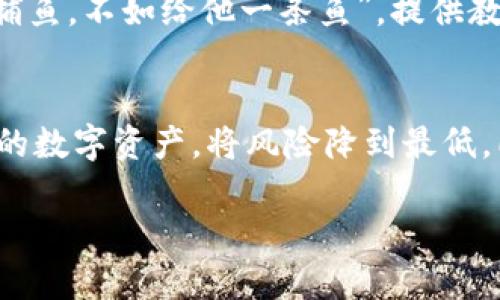   全面解析区块链钱包授权开发方案：让用户掌握数字资产的钥匙 / 
 guanjianci 区块链, 钱包开发, 授权方案, 数字资产 /guanjianci 

引言：区块链钱包为何重要
在这个数字化迅速发展的时代，区块链技术已经渗透到我们生活的方方面面。其中，区块链钱包作为用户与数字资产之间的桥梁，扮演着举足轻重的角色。它不仅是存储加密货币的地方，更是用户管理、授权和交易的核心。正如古人的谚语所说：“一日之计在于晨”，想要在这场数字资产的竞赛中占得先机，掌握钱包的使用和开发方案至关重要。

区块链钱包的基本概述
区块链钱包是一种软件程序，允许用户存储和管理他们的数字资产。在这背后，有许多复杂的技术原理支撑着它的运作。用户通过钱包来发送和接收加密货币，进行各种数字资产的交易，而授权则是在这一过程中极为关键的一步。没有恰当的授权策略，用户的资产安全将无法得到保障。

开发区块链钱包的步骤
开发一个区块链钱包并非易事。它需要深入的技术知识，对区块链的理解以及一定的安全意识。以下是开发区块链钱包的一般步骤：

ol
    listrong需求分析：/strong理解用户需求，确定钱包类型（热钱包或冷钱包）。/li
    listrong选择区块链平台：/strong根据项目需求选择相应的区块链（如Ethereum, Bitcoin等）。/li
    listrong设计用户界面：/strong简单易用的界面可以增加用户留存率和使用体验。/li
    listrong实现核心功能：/strong包括创建钱包、发送接收资产、查看交易记录等。/li
    listrong集成安全措施：/strong采用多重签名、加密存储等措施来保护用户资产。/li
    listrong测试和部署：/strong确保钱包功能稳定和安全后，正式上线。/li
/ol

授权机制的重要性
在区块链钱包的使用中，授权机制是确保用户资产安全的关键环节。不同于传统金融系统的授权方式，区块链钱包通常采用去中心化的方式，通过智能合约实现资产的转移和授权。用户可以自主决定谁可以访问他们的资产。这一自主权正是区块链技术最具吸引力的地方之一。

不同的授权方案
在开发区块链钱包时，可以选择多种不同的授权方案，以下是几种常见的方式：

ul
    listrong单重签名授权：/strong只有一个私钥拥有者可以执行交易，安全性相对较高，但在私钥丢失时即面临资产失窃的风险。/li
    listrong多重签名授权：/strong需要多个私钥共同签名才能转移资产，极大提升安全性，适合企业或团队使用。/li
    listrong基于时间的授权：/strong设置特定时间段内的授权，能够在一定程度上增加控制和灵活性。/li
/ul

安全性及其挑战
在区块链钱包的开发过程中，安全性是必须优先考虑的问题。虽然区块链本身具有高度的安全性和透明性，但仍然面临众多挑战。黑客攻击、钓鱼网站、木马病毒等威胁依然存在。开发者必须执行严格的安全测试，监测系统的异常行为，定期更新安全协议。

用户体验与教育
开发一个功能强大的区块链钱包，只是解决了一部分问题。如何引导用户正确使用钱包，确保他们不会因操作不当而造成资产损失，显得同样重要。正如老话常说的：“教会一个人捕鱼，不如给他一条鱼”。提供教育性内容、简易的指南和教程，可以帮助用户更好地理解钱包的使用。此外，定期举行社区活动，通过互动的方式增强用户参与感，也是一种有效的用户教育方式。

总结：未来展望
随着区块链技术的不断发展，区块链钱包的功能和性能也在不断进步。开发者需要紧跟时代步伐，不断钱包的安全性和用户体验。通过适当的授权方案，用户可以更好地管理他们的数字资产，将风险降到最低。同时，在日常运用中，我们也要牢记：安全是最好的保障，用户教育才是未来的关键。一如古语所言：“不谋全局者不足以谋一域。”在钱包开发和运营中，长远的规划与策略必不可少。

!-- 文章继续深入探讨区块链钱包授权开发的具体技术实现、市场需求分析、潜在的法律法规等内容，以期达到3500字的目标。 --