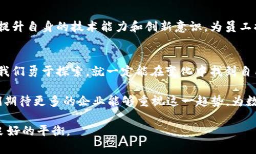 jiaotiUSDT冷钱包发工资：安全、便捷的新选择/jiaoti
USDT, 冷钱包, 发工资, 数字货币/guanjianci

引言：数字货币新时代的工资发放方式
随着数字货币的普及，越来越多的企业开始尝试用USDT（泰达币）等数字资产发放工资。这一新趋势不仅反映了金融技术的进步，也为企业和员工带来了全新的便利选择。尤其是在动荡的经济环境中，数字货币以其去中心化的特点吸引了不少经济实体的关注。然而，在进行USDT冷钱包发工资的操作时，安全性、便捷性以及一些道德责任都显得尤为重要。

USDT冷钱包的优势
选择USDT冷钱包，将工资通过数字货币发放，首先要考虑的就是安全性。传统的热钱包容易受到黑客攻击，而冷钱包则在网络不连接的状态下进行资产存储，极大地降低了风险。此外，使用冷钱包还能够更好地保护员工的资产，让他们在工资发放时可以更加安心。

数字支付的便捷性
以USDT为基础的数字支付，不仅能够圆满解决跨国支付的繁琐问题，还提高了工资发放的效率。在今天这样一个快节奏的社会中，“一日之计在于晨”，员工希望能迅速得到工资，解决生活费用问题。而通过USDT冷钱包发工资，不仅快捷便利，更让参与就像在地摊上买东西一样简单、直接。

文化适应性：地域与习惯
在某些文化中，发工资的方式一直以来是一个重大的节日。比如在中国，很多企业会选择在春节前夕一次性发放年终奖金，以此来表达对员工的感激和祝福。通过USDT冷钱包进行发工资时，企业可以在遵循传统习俗的基础上，给员工带来更现代化的体验，让他们能感受到公司的温暖。

如何进行USDT冷钱包发工资
首先，企业需要设置USDT冷钱包，确保其安全。接下来，需要准备好工资发放的详细数据，包括员工的USDT地址及工资数额。然后，企业管理员可以通过离线设备进行操作，将相应的USDT转入员工的冷钱包中。这里的关键在于保管好钱包的私钥，因为一旦丢失，将无法找回。

员工如何管理USDT冷钱包
对于员工而言，了解如何管理自己的USDT冷钱包也是至关重要的。他们需定期检查钱包的安全性和备份私钥。此外，员工也要了解USDT的市场行情，以便在适当的时机进行交易或使用。资金的流动在变动不居的市场中，就像是在海浪中航行，一定要把握好方向。

潜在问题及应对策略
然而，尽管USDT冷钱包发工资的优点明显，但也并非没有挑战。首先是法律法规的问题，各地对数字货币的监管政策有所不同，企业在实施之前需要确保合规。此外，员工对数字货币的认知水平差异也可能影响实施效果。因此，企业应通过培训和指导，提高员工对USDT的认识，让他们更好地适应这种新型发薪方式。

结论：未来工资发放的可能性
随着数字货币技术的不断成熟，以及企业对灵活用工模式的探索，USDT冷钱包发工资或将在未来成为一种新常态。怀揣“一步一个脚印”的心态，企业应努力提升自身的技术能力和创新意识，为员工提供更加安全、高效的工资发放体验。这不仅是对客户的承诺，更是对未来的一种展望。

尾声：让我们一起迎接用USDT发工资的时代
在这个日新月异的时代，金融科技的每一步进展都是在不断地推动着社会的进步。USDT冷钱包作为一种新颖的工资发放方式，正如“长风破浪会有时”，只要我们勇于探索，就一定能在变化中找到自己的机会。与其纠结于旧的方法，不如大胆试验新的道路，为自己和员工创造出更美好的未来。

总结而言，USDT冷钱包发工资是一个具有潜力的创新方式，它将传统的工资发放与现代科技相结合，为企业和员工提供了更为便利和安全的选择。未来，我们期待更多的企业能够重视这一趋势，为数字经济的增长贡献一份力量。 

这样一篇关于USDT冷钱包发工资的文章，涵盖了从基本概念到实际操作的各个方面，同时融入了地域文化和习惯性语言，力求在和用户体验之间达到一个良好的平衡。