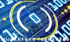 2023年最新手机行情：市场