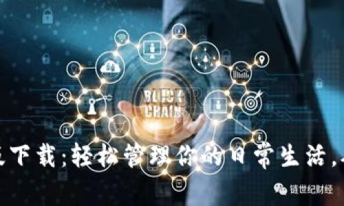 随手易最新版下载：轻松管理你的日常生活，从此告别繁琐