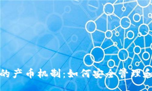 entrada
探索虚拟币钱包中的产币机制：如何安全管理和增值你的数字资产