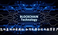 区块链钱包的基础功能揭