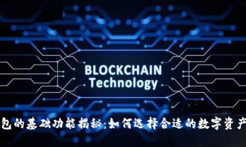 区块链钱包的基础功能揭秘：如何选择合适的数字资产管理工具
