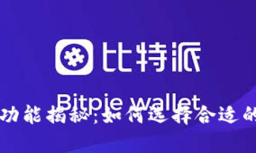 区块链钱包的基础功能揭秘：如何选择合适的数字资产管理工具