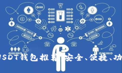2023年最佳USDT钱包推荐：安全、便捷、功能全方位解析