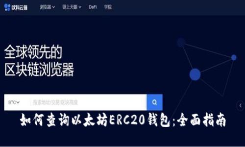 如何查询以太坊ERC20钱包：全面指南