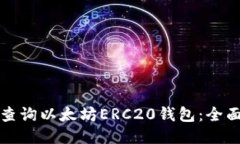 如何查询以太坊ERC20钱包：