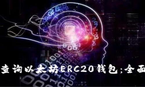 如何查询以太坊ERC20钱包：全面指南