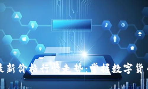 比特币美元最新价格行情走势：掌握数字货币市场的脉搏