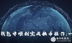 如何在TP钱包中顺利完成换